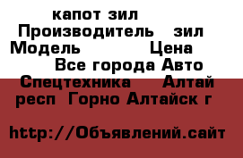 капот зил 4331 › Производитель ­ зил › Модель ­ 4 331 › Цена ­ 20 000 - Все города Авто » Спецтехника   . Алтай респ.,Горно-Алтайск г.